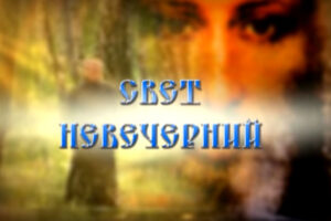 Svet-nevecherniy-0