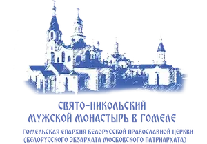 Свято-Никольский мужской монастырь в Гомеле | «Гомельская епархия Белорусской Православной Церкви  (Белорусского Экзархата Московского Патриархата)»